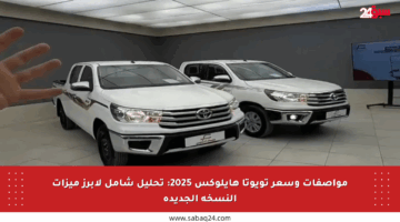 مواصفات وسعر تويوتا هايلوكس 2025: تحليل شامل لأبرز ميزات النسخة الجديدة